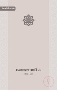 ইমাম হাসান আল-বাসরি (রা.) জীবন ও কর্ম