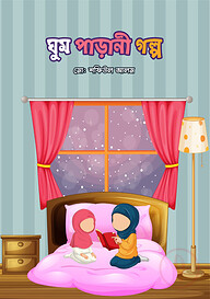 ঘুম পাড়ানী গল্প