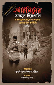 আইসিসের কবলে দিনগুলি (ওয়ার ডায়েরি সিরিজ - ২)