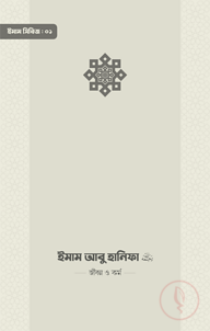 ইমাম আবু হানিফা (রা.) জীবন ও কর্ম