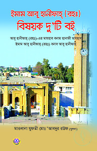 ইমাম আবু হানীফাহ (রহঃ) বিষয়ক দু'টি বই