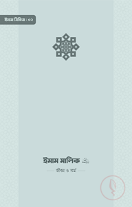 ইমাম মালিক (রা.) জীবন ও কর্ম