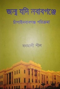 জন্ম যদি নবাবগঞ্জে