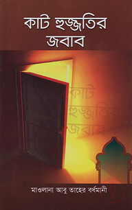 কাট হুজ্জতির জবাব