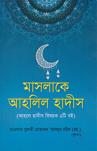 মাসলাকে আহলিল হাদীস