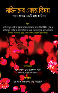 মহিলাদের একান্ত বিষয়