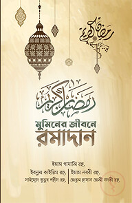 মুমিনের জীবনে রামাদান (হলুদ কভার)
