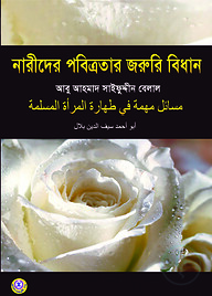 নারীদের পবিত্রতার জরুরি বিধান
