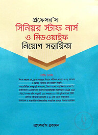 প্রফেসর’স সিনিয়র স্টাফ নার্স মিডওয়াইফ নিয়োগ সহায়িকা