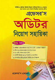 প্রফেসর’স অডিটর নিয়োগ সহায়িকা (এমসিকিউ, লিখিত, ভাইভা)