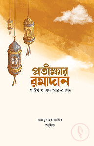 প্রতীক্ষার রমাদান