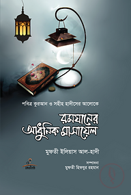 রমযানের আধুনিক মাসায়েল