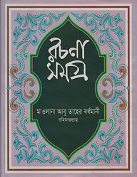 রচনাসমগ্র (লেখকের লিখিত সর্বমোট ১৮টি বইয়ের সংকলন)