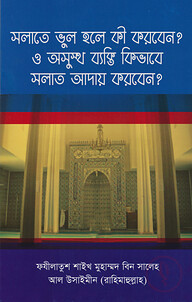 সলাতে ভুল হলে কি করবেন? ও অসুস্থ ব্যক্তি কিভাবে সলাত আদায় করবেন?