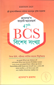 প্রফেসর’স কারেন্ট অ্যাফেয়ার্স ৪৭তম বিসিএস - বিশেষ সংখ্যা