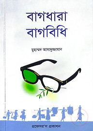 বাগধারা-বাগবিধি