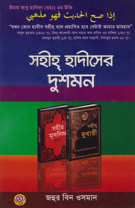 সহীহ হাদীসের দুশমন