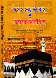 ছহীহ হজ্জ্ব উমরাহ ও যিয়ারত নির্দেশিকা