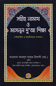 সহীহ নামায ও মাসনূন দু'আ শিক্ষা
