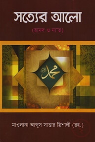 সত্যের আলো, হামদ ও না'ত