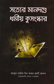 সত্যের মানদন্ডে ধর্মীয় কুসংস্কার