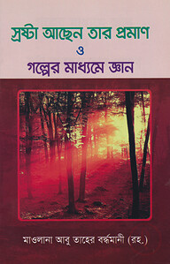 স্রষ্টা আছেন তার প্রমাণ ও গল্পের মাধ্যমে জ্ঞান
