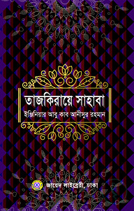 তাজকিরায়ে সাহাবা