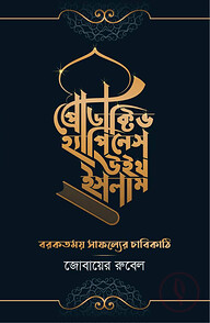 প্রোডাক্টিভ হ্যাপিনেস উইথ ইসলাম