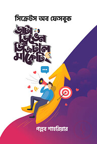 ডাটা ড্রিভেন ডিজিটাল মার্কেটিং