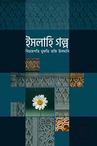ইসলাহি গল্প