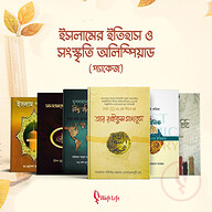 ইসলামের ইতিহাস ও সংস্কৃতি অলিম্পিয়াড (৬টি বই)