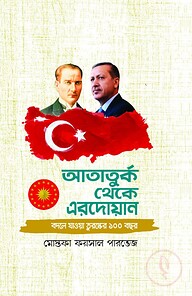 আতাতুর্ক থেকে এরদোয়ান
