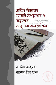 প্রমিত উচ্চারণ আবৃত্তি উপস্থাপনা ও বক্তৃতার আধুনিক কলাকৌশল