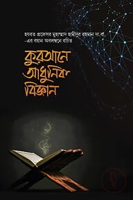 কুরআনে আধুনিক বিজ্ঞান
