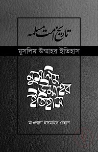 মুসলিম উম্মাহর ইতিহাস: ৭-১৭ খণ্ড (উন্নত সংস্করণ)