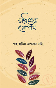 চরিত্রের সোপান