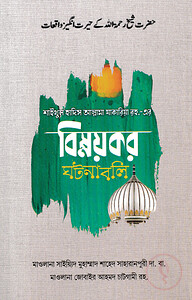 শাইখুল হাদিস আল্লামা যাকারিয়া রহ.-এর বিস্ময়কর ঘটনাবলি