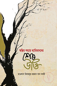অন্তিম শয্যায় খ্যাতিমানদের শেষ উক্তি
