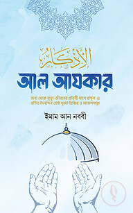 আল আযকার