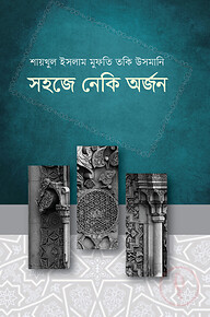 সহজে নেকি অর্জন