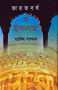 ভারতবর্ষ ও ইসলাম