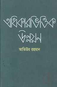 অধিকারভিত্তিক উন্নয়ন