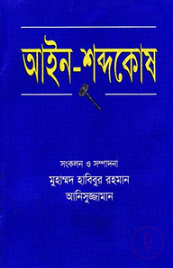 আইন-শব্দকোষ
