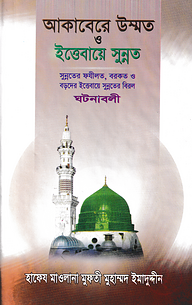 আকাবেরে উম্মত ও ইত্তেবায়ে সুন্নত