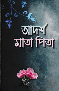 আদর্শ মাতা পিতা