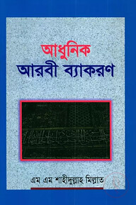 আধুনিক আরবী ব্যাকরণ