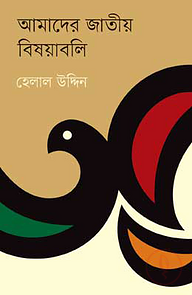 আমাদের জাতীয় বিষয়াবলি