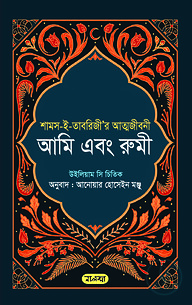 আমি এবং রুমী