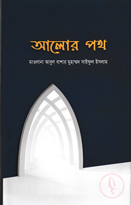 আলোর পথ