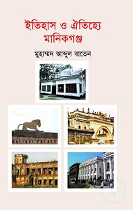 ইতিহাস ও ঐতিহ্যে মানিকগঞ্জ
